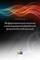 Информационные системы с апостериорной обработкой результатов наблюдений