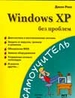 Windows XP без проблем