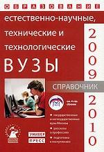 Естественно-научные, технические и технологические вузы. Справочник "Образование - 2009-2010"