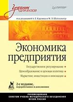 Экономика предприятия: Учебник для вузов. 2-е изд., переработанное и дополненное