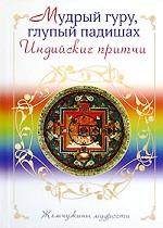 Мудрый гуру, глупый падишах. Индийские притчи