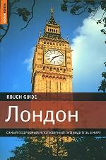 Лондон. Самый подробный и популярный путеводитель в мире