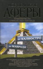 Все великие аферы, мошенничества и финансовые пирамиды: от Калиостро до Мавроди