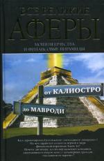 Все великие аферы, мошенничества и финансовые пирамиды: от Калиостро до Мавроди