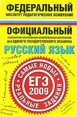 Русский язык. ЕГЭ-2009. Реальные задания