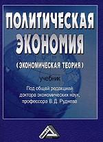 Политическая экономия (экономическая теория)