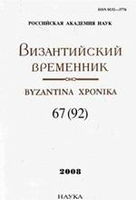 Византийский временник. Выпуск 67 (92)