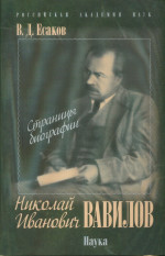 Николай Иванович Вавилов: страницы биографии