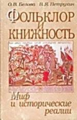 Фольклор и книжность: миф и исторические реалии