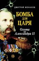 Бомба для царя. Охота на Александра II