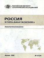 Россия и глобальная экономика. Аналитический альманах №10