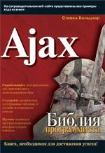 Ajax. Библия программиста