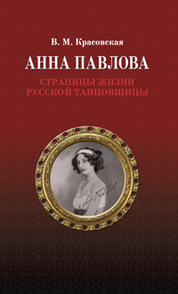 Анна Павлова. Страницы жизни русской танцовщицы. 2-е изд