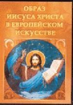 Образ Иисуса Христа в европейском искусстве