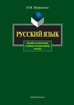 Русский язык: Пособие для подготовки к ЕГЭ