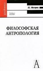 Философская антропология 2-е изд
