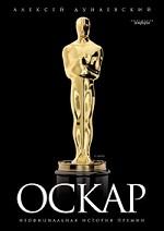 Оскар: неофициальная история премии