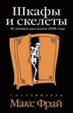 Шкафы и скелеты. 40 лучших рассказов 2008 года