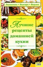 Лучшие рецепты домашней кухни