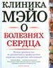 Клиника Мэйо о болезнях сердца. Полное руководство по диагностике и профилактике сердечно-сосудистых заболеваний