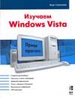Изучаем Windows Vista