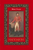 Наполеон. Роман-биография в двух книгах