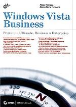 Windows Vista Business. Редакции Ultimate, Business и Enterprise