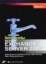 Вэб-службы Microsoft Exchange Server 2007