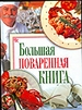 Большая поваренная книга