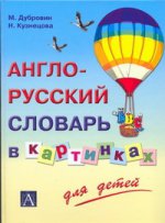Англо-русский иллюстрированный словарь для детей