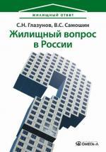 Жилищный вопрос в России: ваши риски в условиях кризиса. 2-е издание