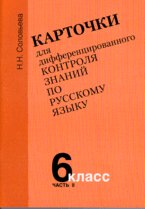 Карточки для дифференцированного контроля знаний по русскому языку. Часть 2, 6 класс