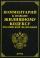 Комментарий к новому Жилищному кодексу РФ