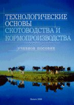 Технологические основы скотоводства и кормопроизводства: учебное пособие