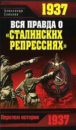 1937. Вся правда о "сталинских репрессиях"