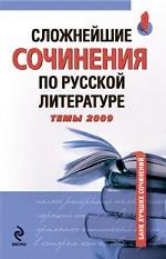 Сложнейшие сочинения по русской литературе. Темы 2009