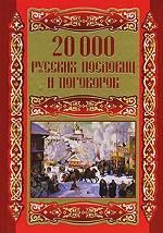 20 000 русских пословиц и поговорок