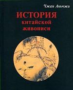 История китайской живописи