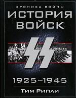 История войск СС. 1925-1945
