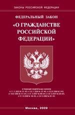 Федеральный закон "О гражданстве РФ"