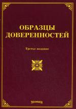 Образцы доверенностей. 3-е издание. 2009