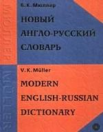 Новый англо-русский словарь. 15-е издание