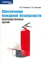Обеспечение пожарной безопасности производственных зданий, УМ/П