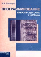 Программирование микропроцессора К1810ВМ86, ЛП