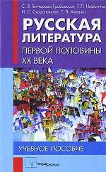 Русская литература первой половины XX века