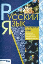Русский язык и культура речи: практикум для студентов специальности "Юриспруденция"