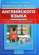 Тематическая лексика английского языка в тестах и упражнениях. Готовимся к централизованному тестированию