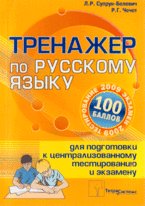 Тренажер по русскому языку для подготовки к централизованному тестированию и экзамену, 3-е издание