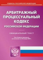 Арбитражно-процессуальный кодекс РФ по состоянию на 30.01.2009