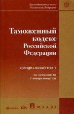 Таможенный кодекс РФ по состоянию  на 01.01.2009